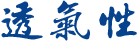 透气性