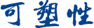 可塑性