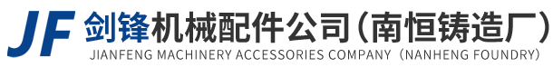 剑锋机械配件